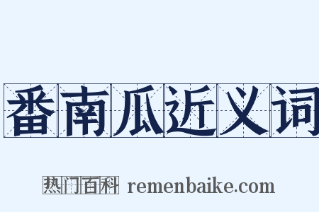 番南瓜近义词是什么意思的图片